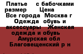 Платье 3D с бабочками размер 48 › Цена ­ 4 500 - Все города, Москва г. Одежда, обувь и аксессуары » Женская одежда и обувь   . Амурская обл.,Благовещенский р-н